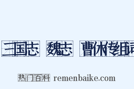 三国志·魏志·曹休传组词是什么意思的图片